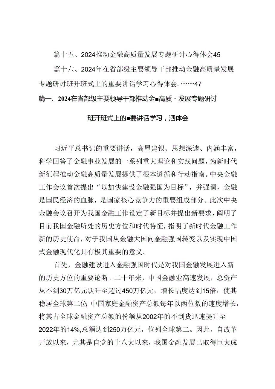 （16篇）在省部级主要领导干部推动金融高质量发展专题研讨班开班式上的重要讲话学习心得体会最新精选版.docx_第2页