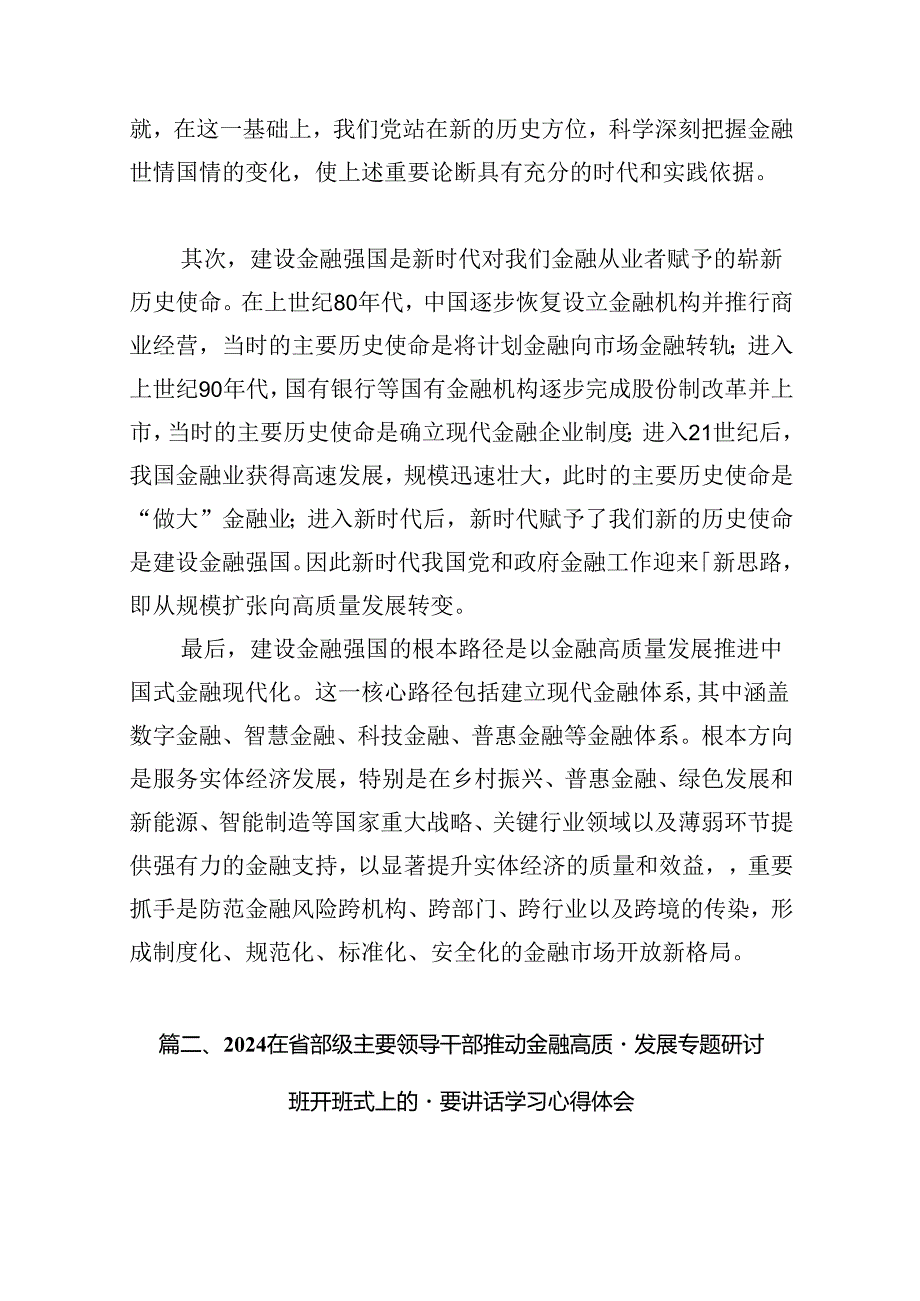 （16篇）在省部级主要领导干部推动金融高质量发展专题研讨班开班式上的重要讲话学习心得体会最新精选版.docx_第3页