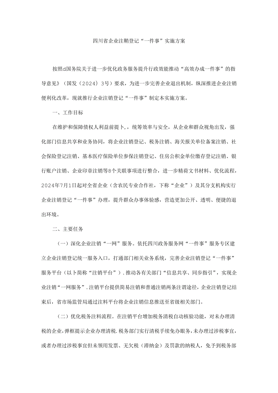 《四川省企业注销登记“一件事”实施方案》全文、附表及解读.docx_第1页