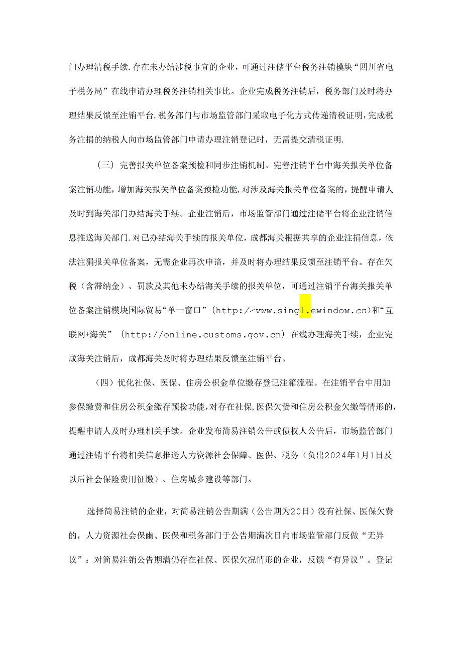 《四川省企业注销登记“一件事”实施方案》全文、附表及解读.docx_第2页