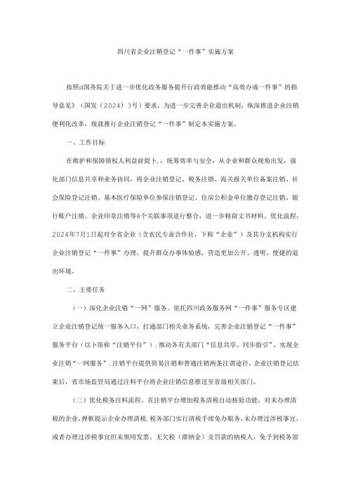 《四川省企业注销登记“一件事”实施方案》全文、附表及解读.docx