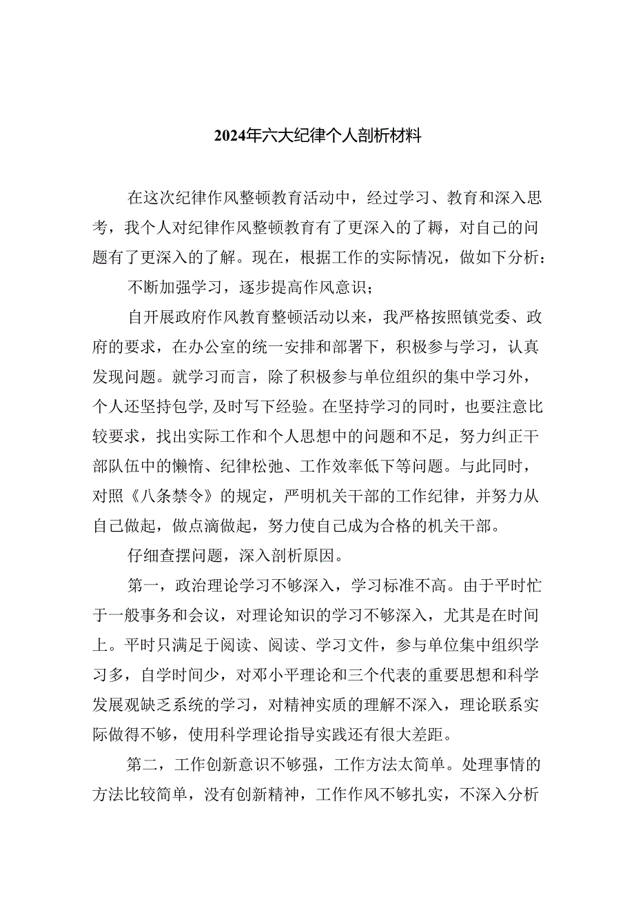 （10篇）2024年六大纪律个人剖析材料通用精选.docx_第1页