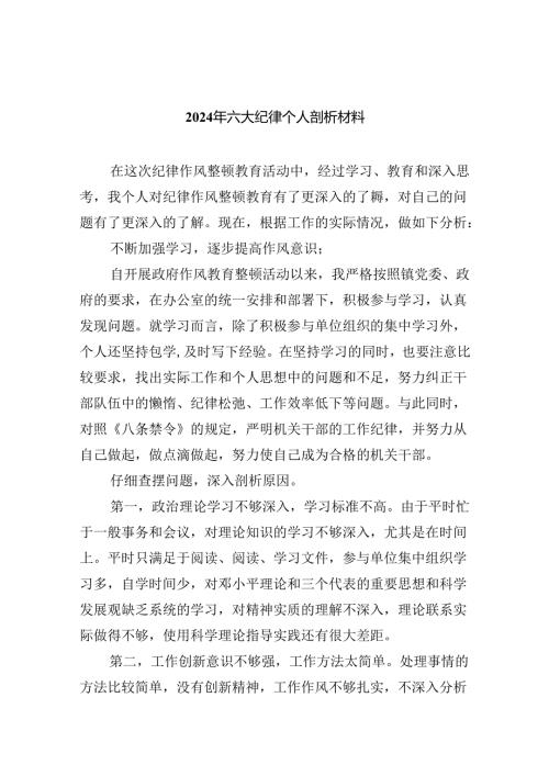 （10篇）2024年六大纪律个人剖析材料通用精选.docx