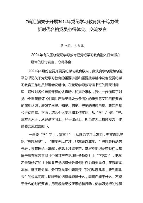 7篇汇编关于开展2024年党纪学习教育实干笃力做新时代合格党员心得体会、交流发言.docx