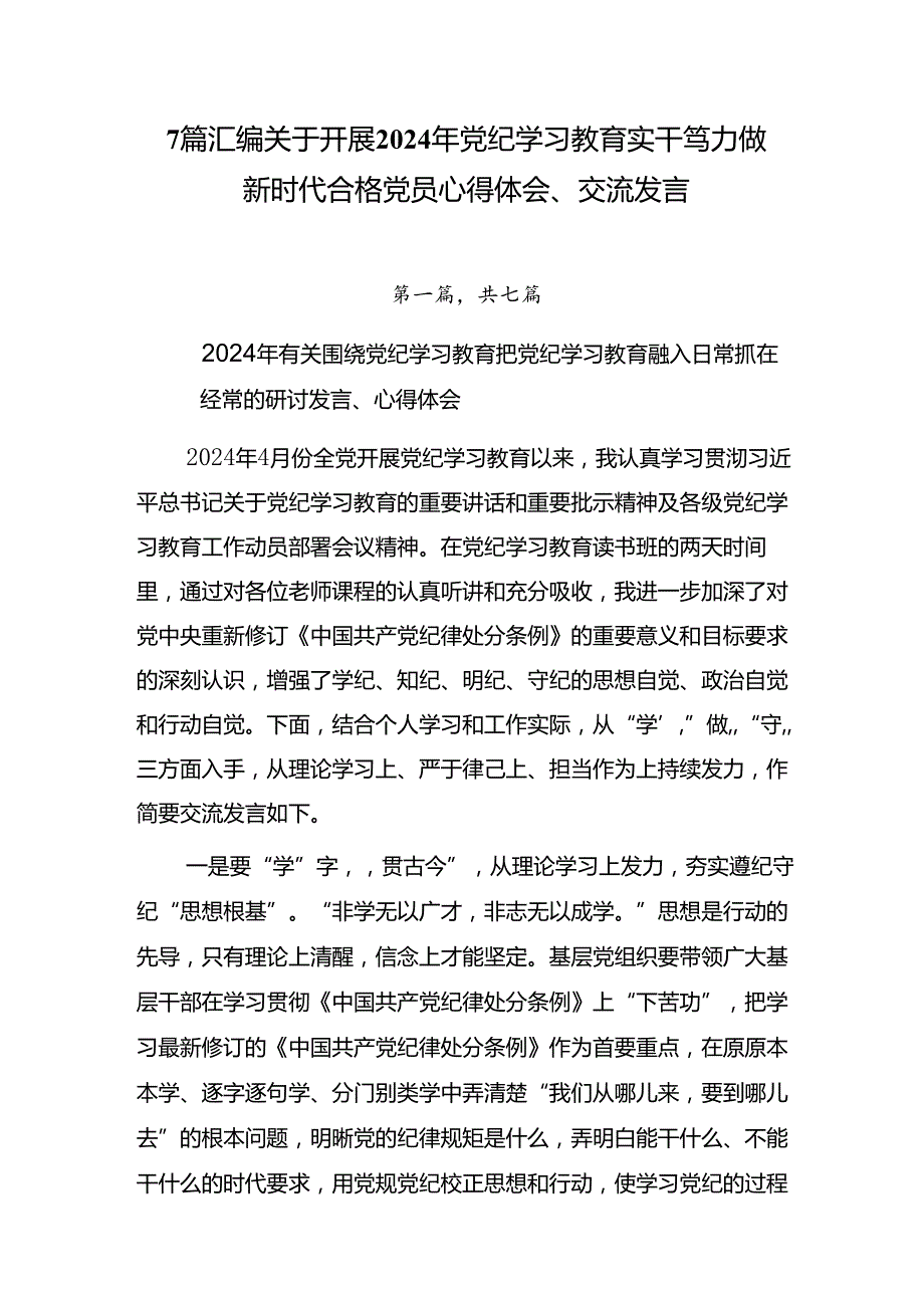 7篇汇编关于开展2024年党纪学习教育实干笃力做新时代合格党员心得体会、交流发言.docx_第1页