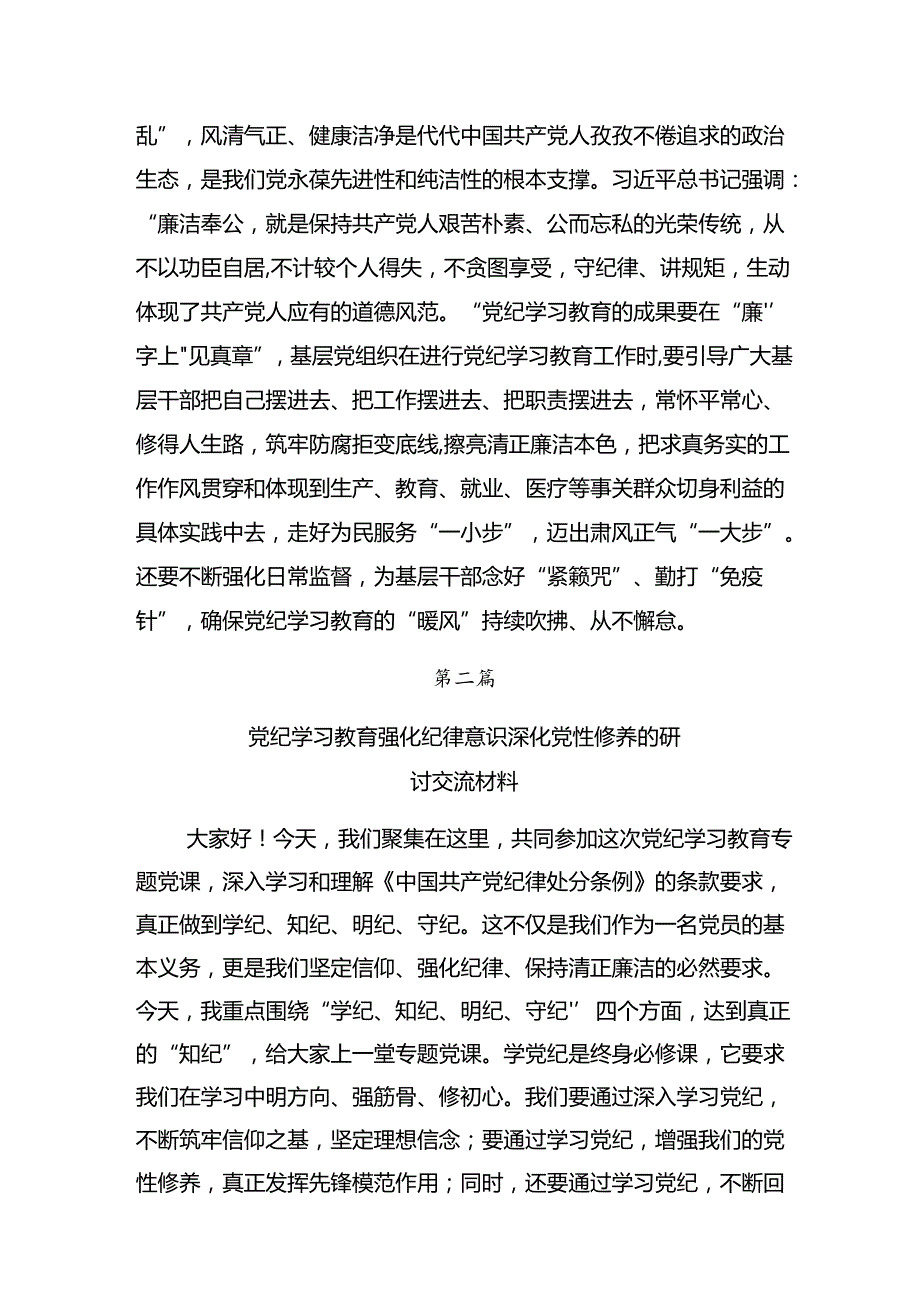 7篇汇编关于开展2024年党纪学习教育实干笃力做新时代合格党员心得体会、交流发言.docx_第3页