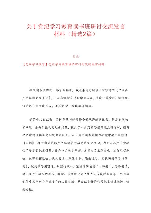 关于党纪学习教育读书班研讨交流发言材料（精选2篇）.docx