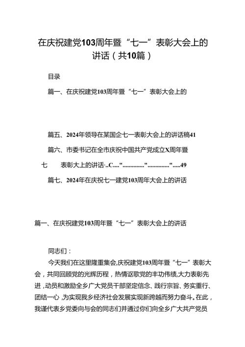 在庆祝建党周2024年暨“七一”表彰大会上的讲话（共10篇）.docx