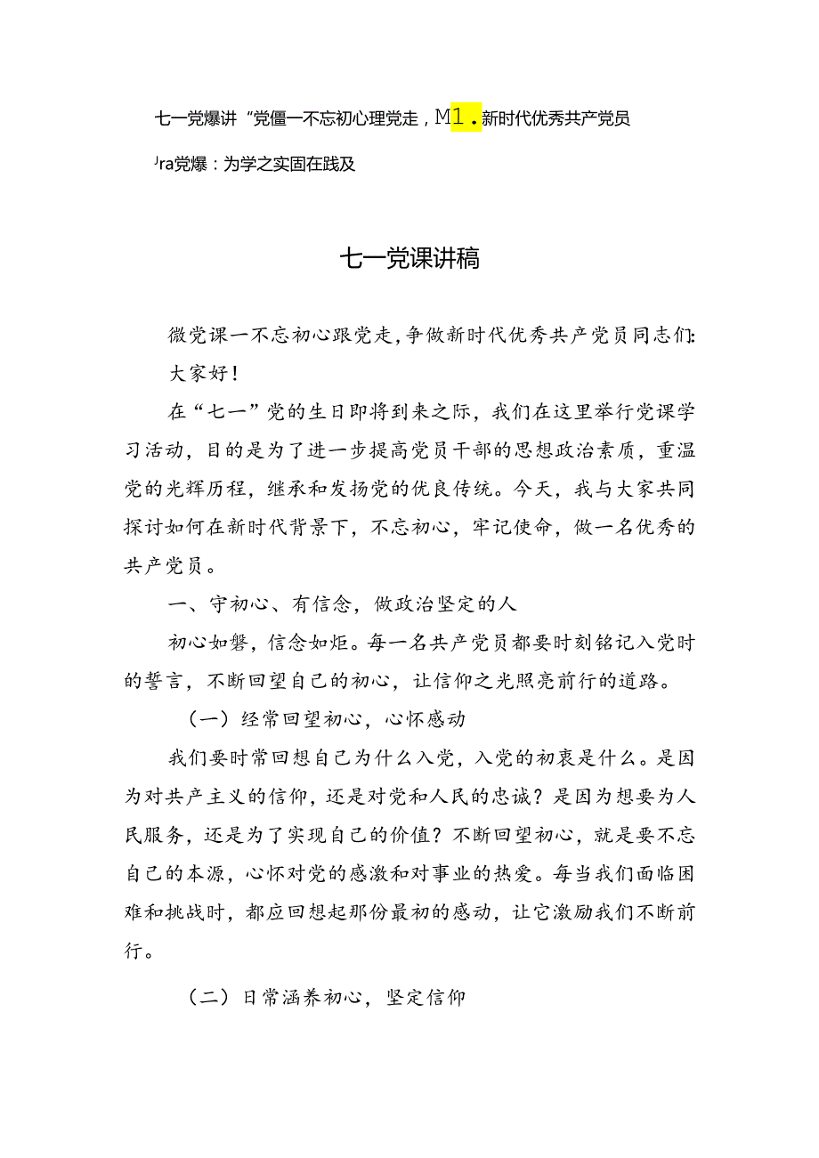 2024年七一党课讲稿微党课——不忘初心跟党走争做新时代优秀共产党员、为学之实固在践履.docx_第1页