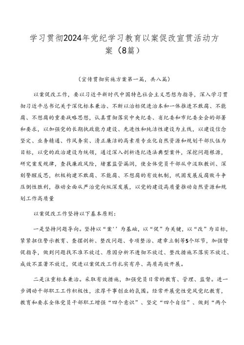学习贯彻2024年党纪学习教育以案促改宣贯活动方案（8篇）.docx