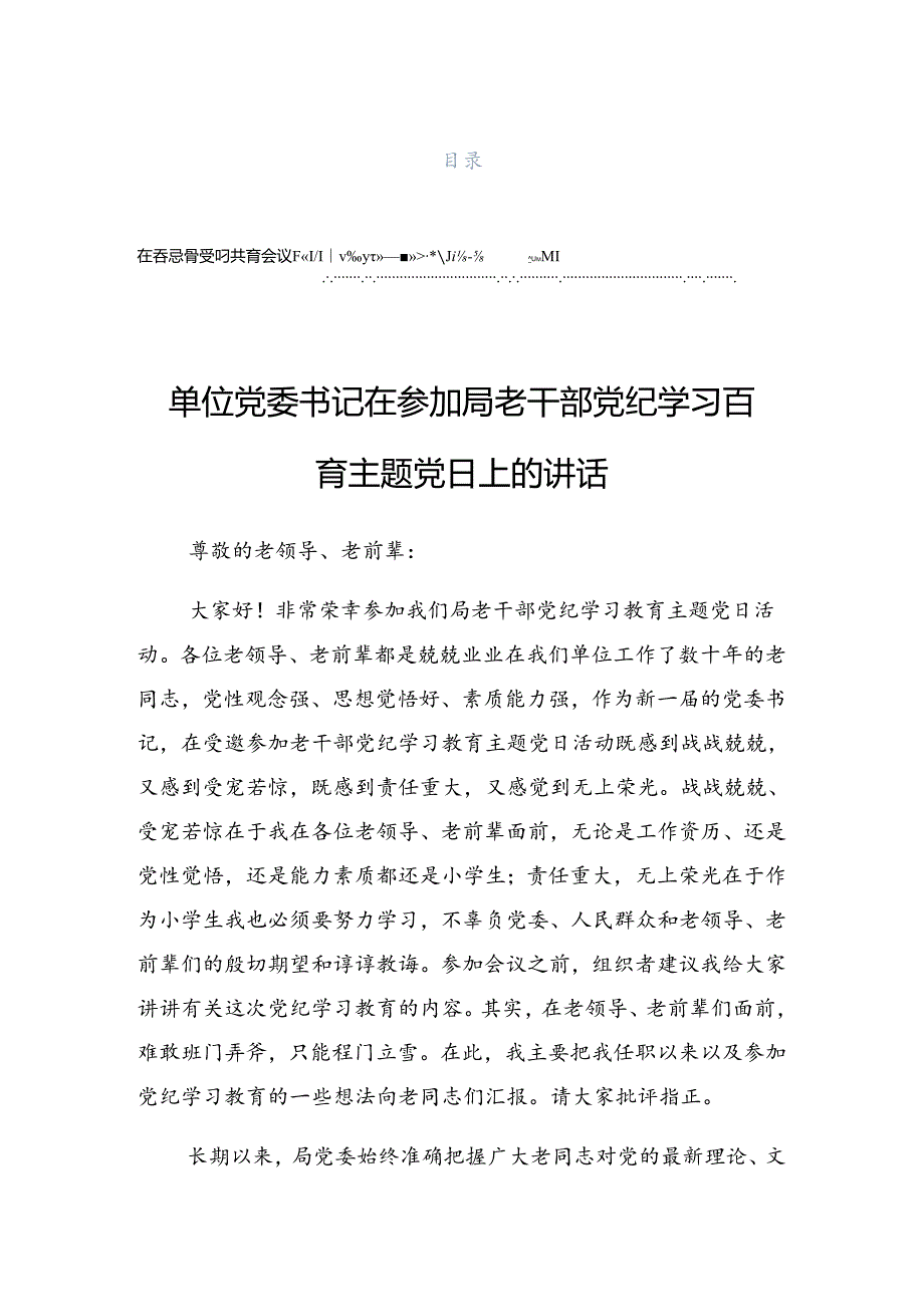 关于开展2024党纪学习教育警示教育会上的发言.docx_第1页