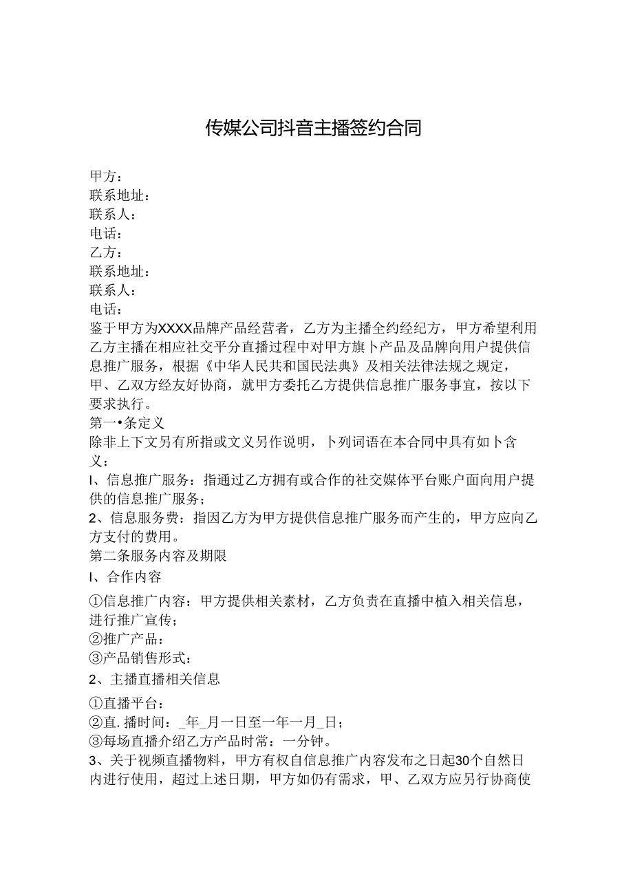 公司签约主播合同模板.docx_第1页