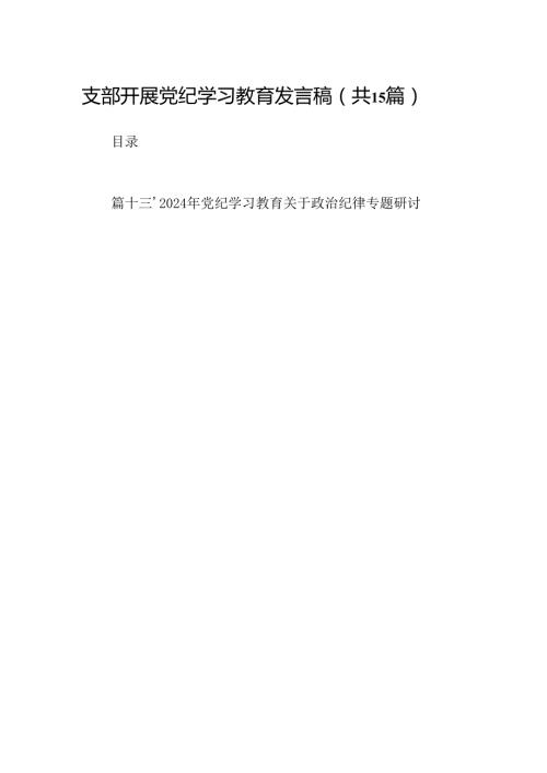 支部开展党纪学习教育发言稿15篇（详细版）.docx