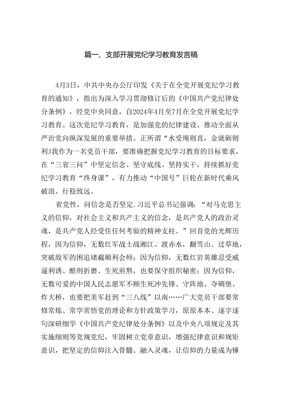 支部开展党纪学习教育发言稿15篇（详细版）.docx_第2页