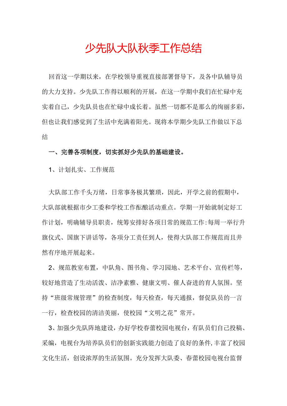 少先队大队季工作总结.docx_第1页