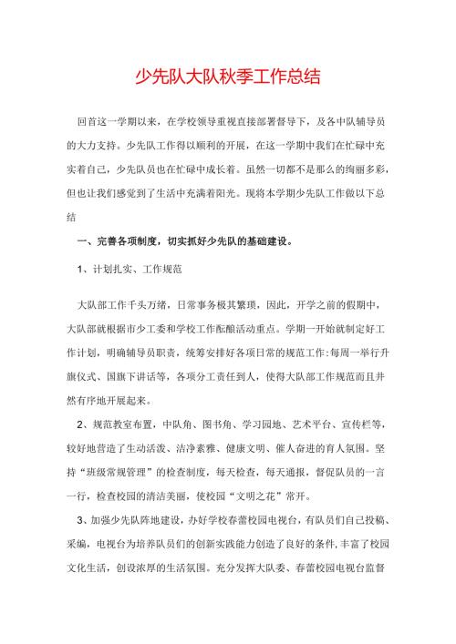 少先队大队季工作总结.docx