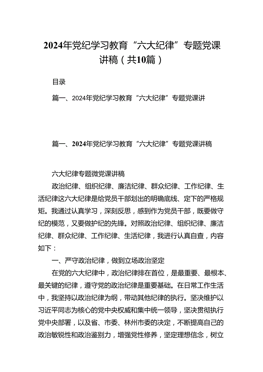 （10篇）2024年党纪学习教育“六大纪律”专题党课讲稿样例.docx_第1页