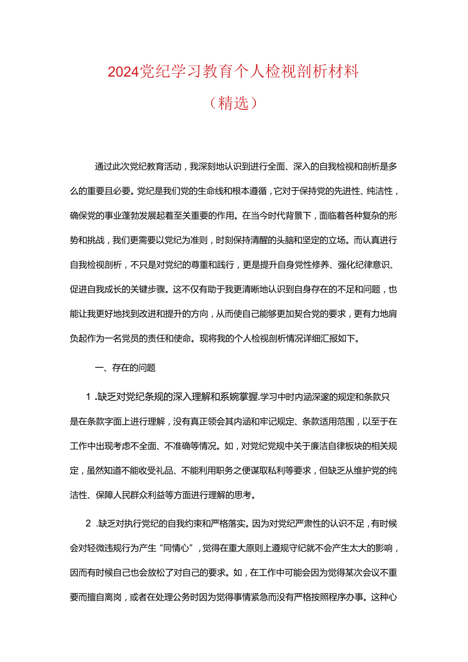 2024党纪学习教育个人检视剖析材料（精选）.docx_第1页
