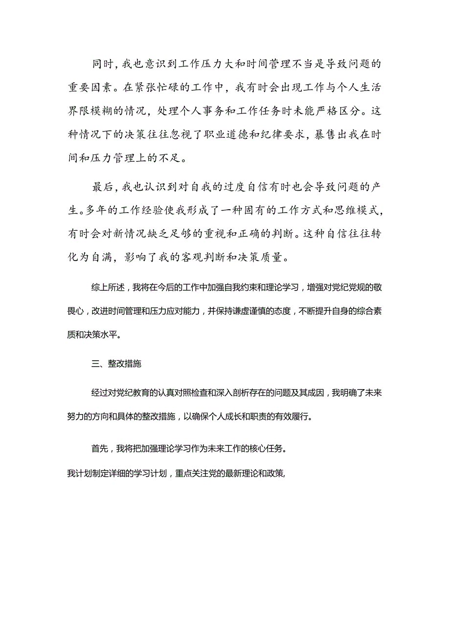 2024党纪学习教育个人检视剖析材料（精选）.docx_第3页