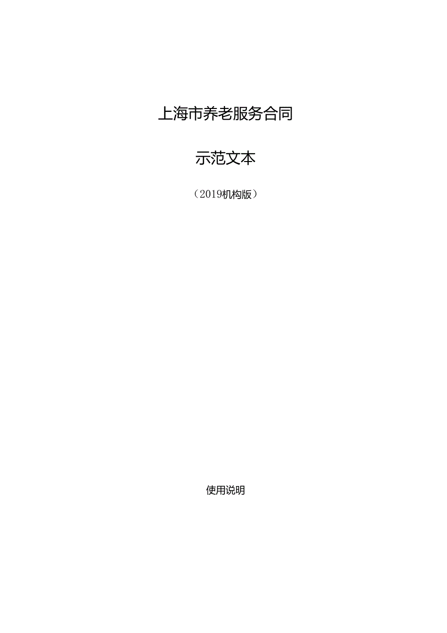 上海市养老服务合同示范文本（机构版）.docx_第1页