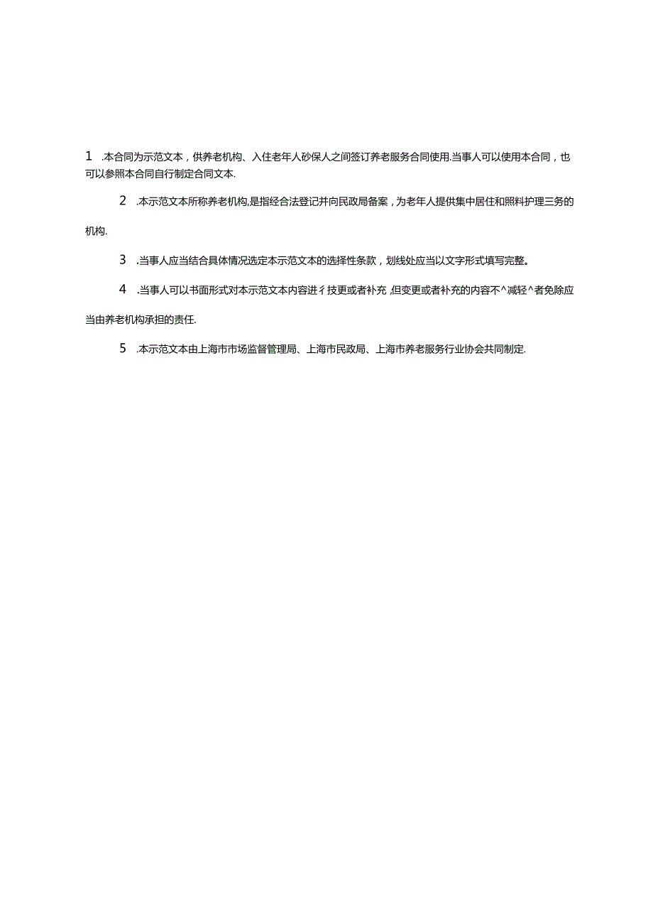 上海市养老服务合同示范文本（机构版）.docx_第2页