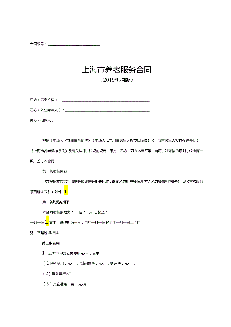 上海市养老服务合同示范文本（机构版）.docx_第3页