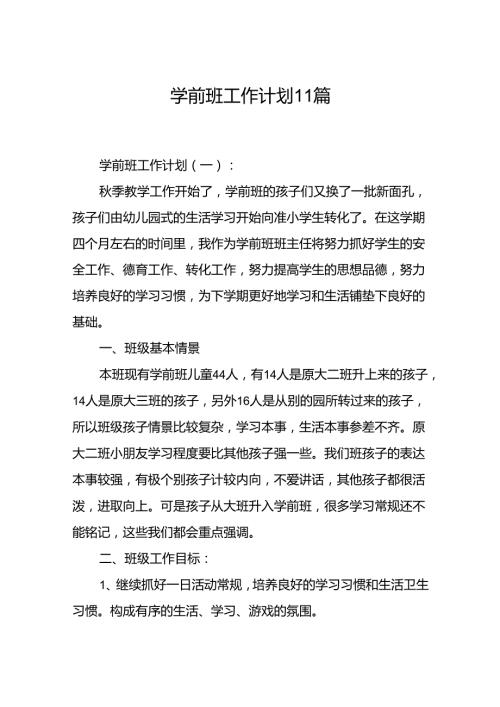学前班工作计划11篇.docx