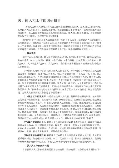 关于镇人大工作的调研报告(1).docx