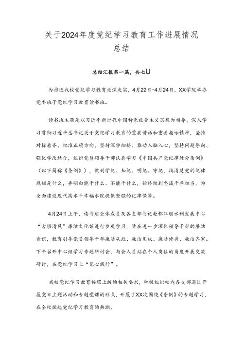 关于2024党纪学习教育工作进展情况总结.docx