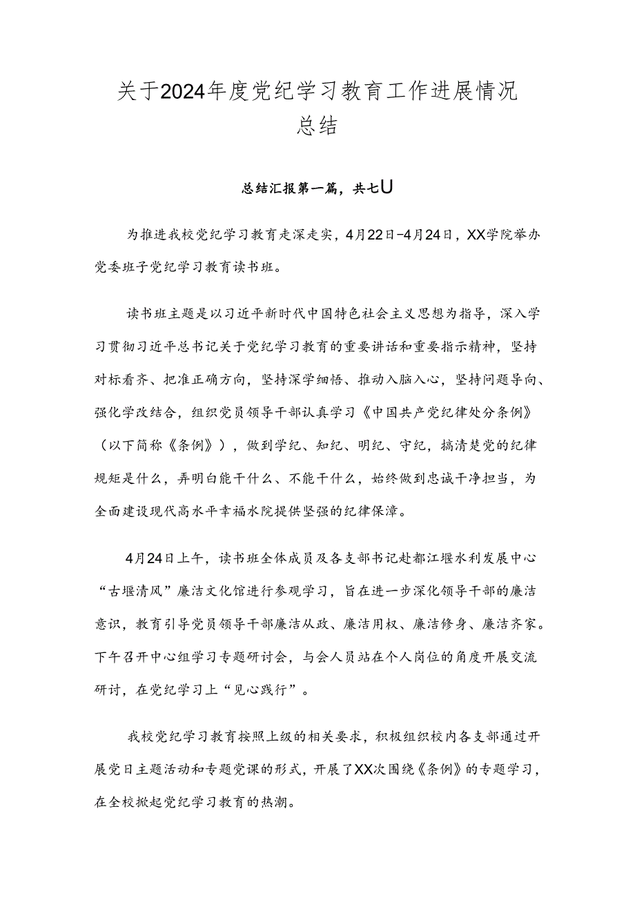 关于2024党纪学习教育工作进展情况总结.docx_第1页