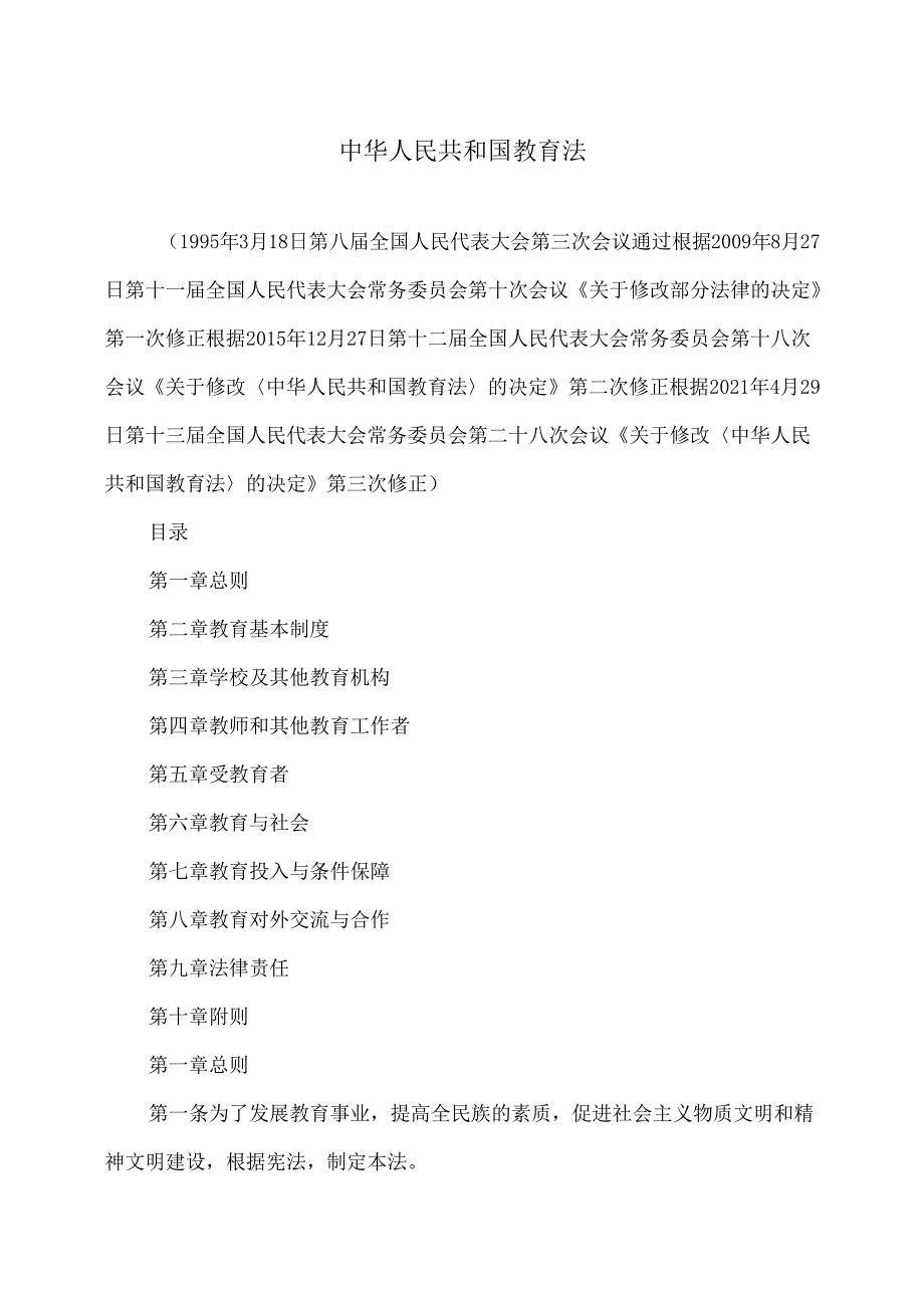 教育法（2021年修订版）.docx_第1页