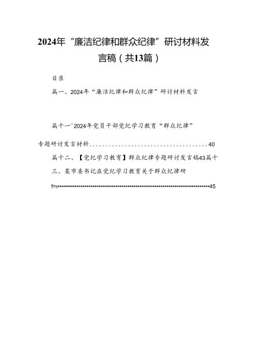 2024年“廉洁纪律和群众纪律”研讨材料发言稿13篇（详细版）.docx