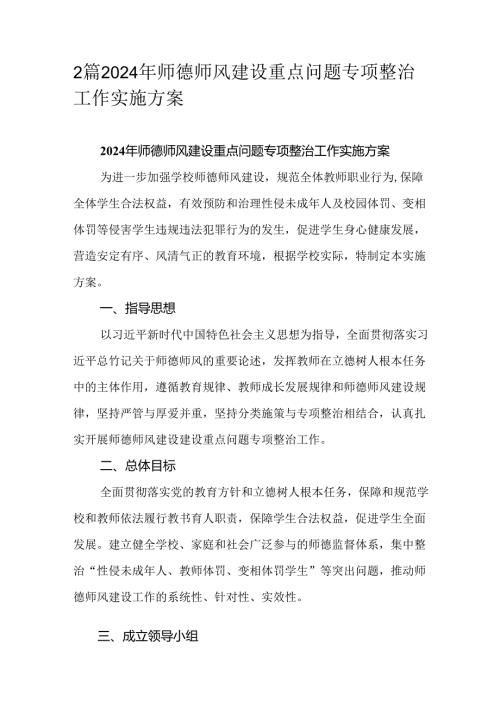 2篇2024年师德师风建设重点问题专项整治工作实施方案.docx