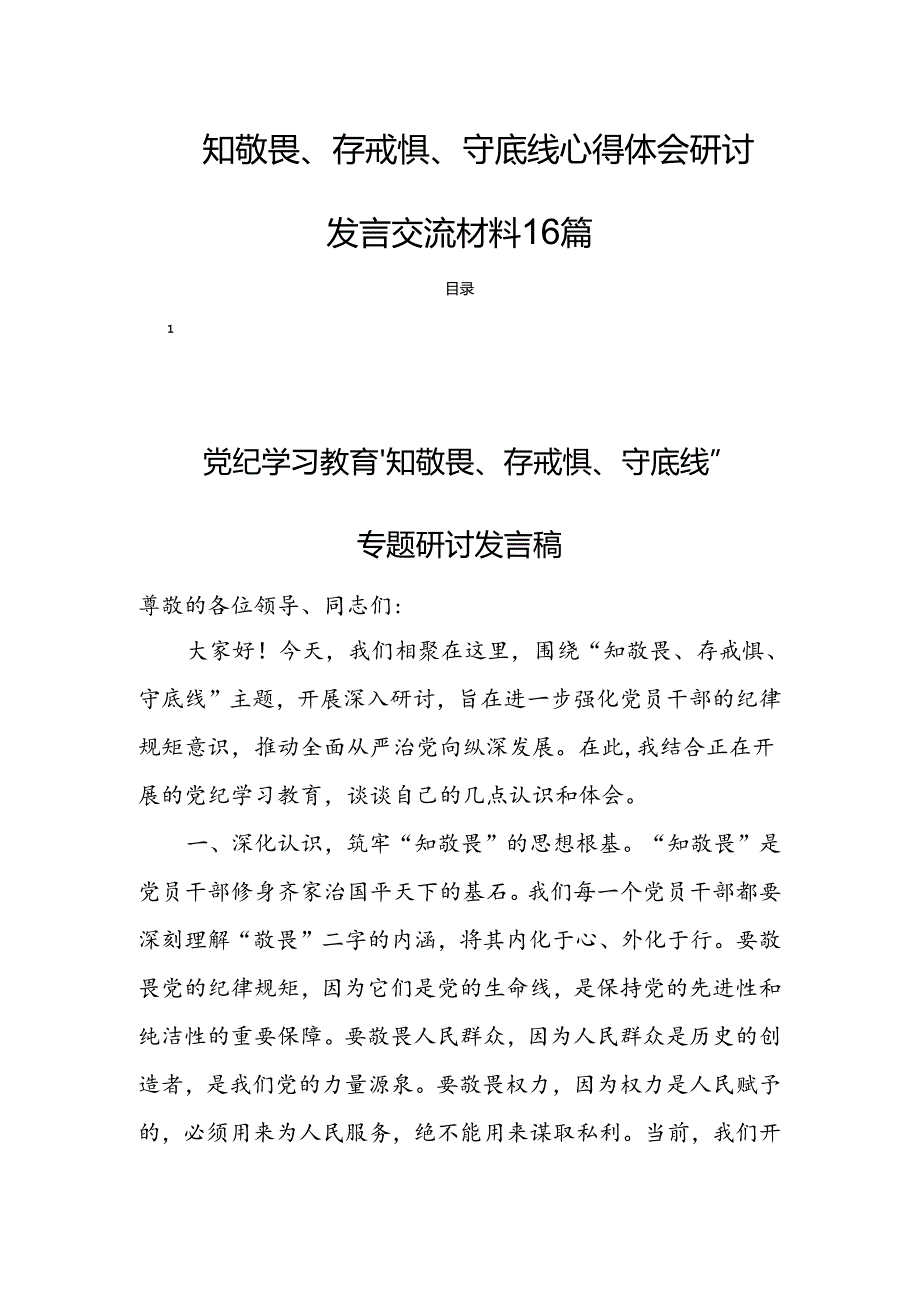 知敬畏、存戒惧、守底线心得体会研讨发言交流材料16篇.docx_第1页