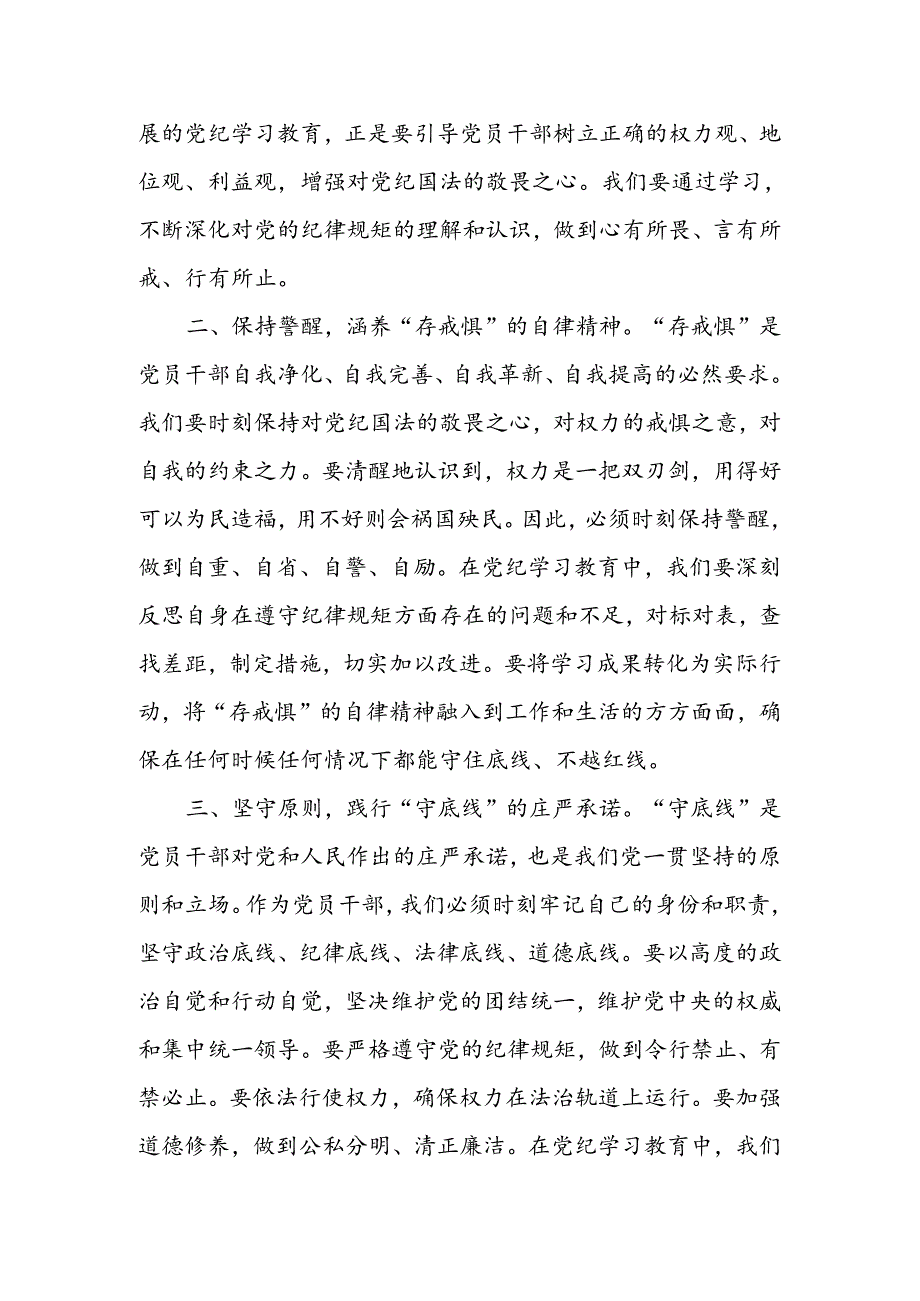 知敬畏、存戒惧、守底线心得体会研讨发言交流材料16篇.docx_第2页