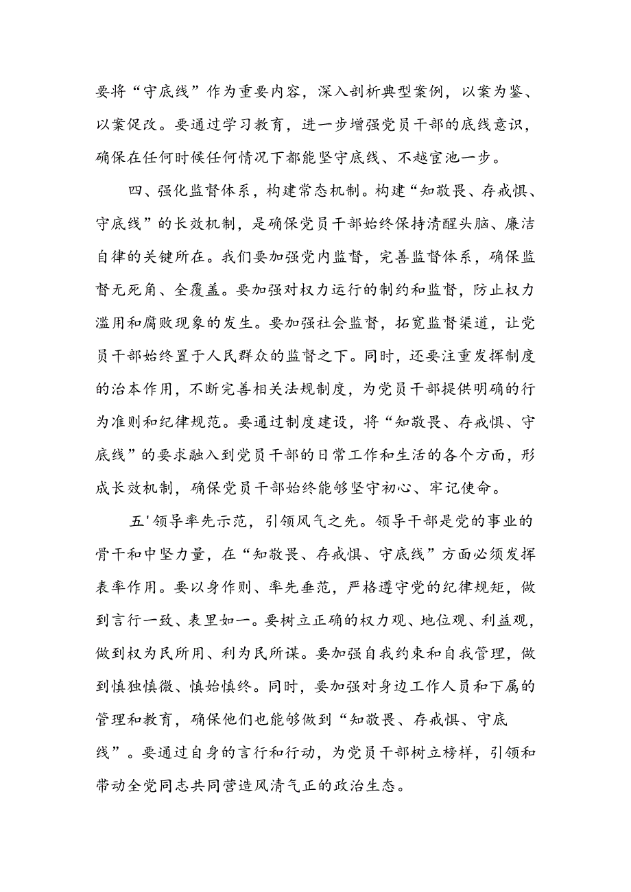 知敬畏、存戒惧、守底线心得体会研讨发言交流材料16篇.docx_第3页