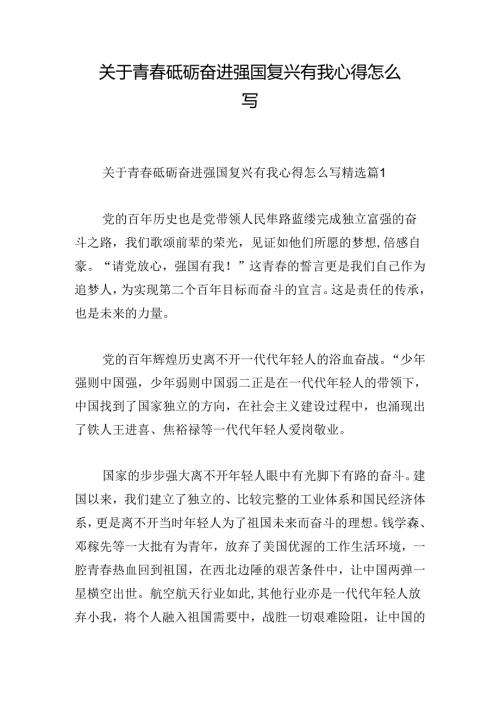 关于青砥砺奋进强国复兴有我心得怎么写.docx