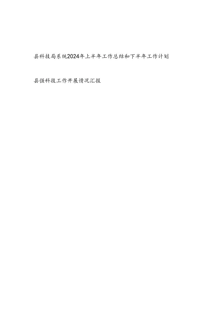 2024年上半年县科技局工作总结和下半年工作计划和某县强科技工作开展情况汇报.docx_第1页