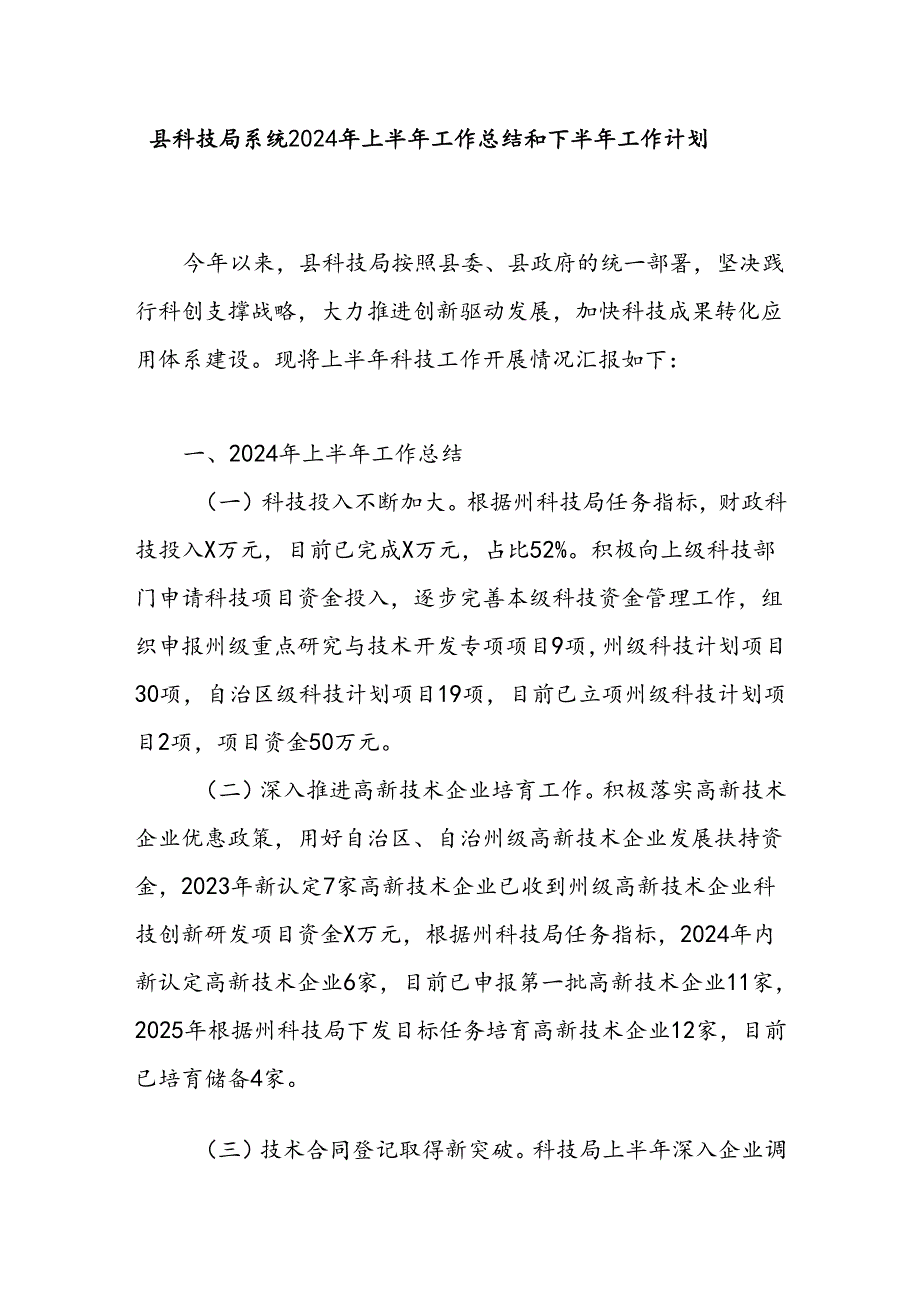 2024年上半年县科技局工作总结和下半年工作计划和某县强科技工作开展情况汇报.docx_第2页