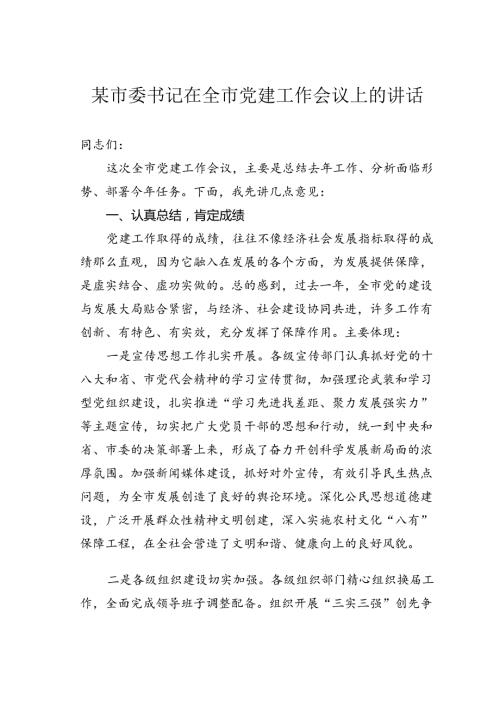 某市委书记在全市党建工作会议上的讲话.docx