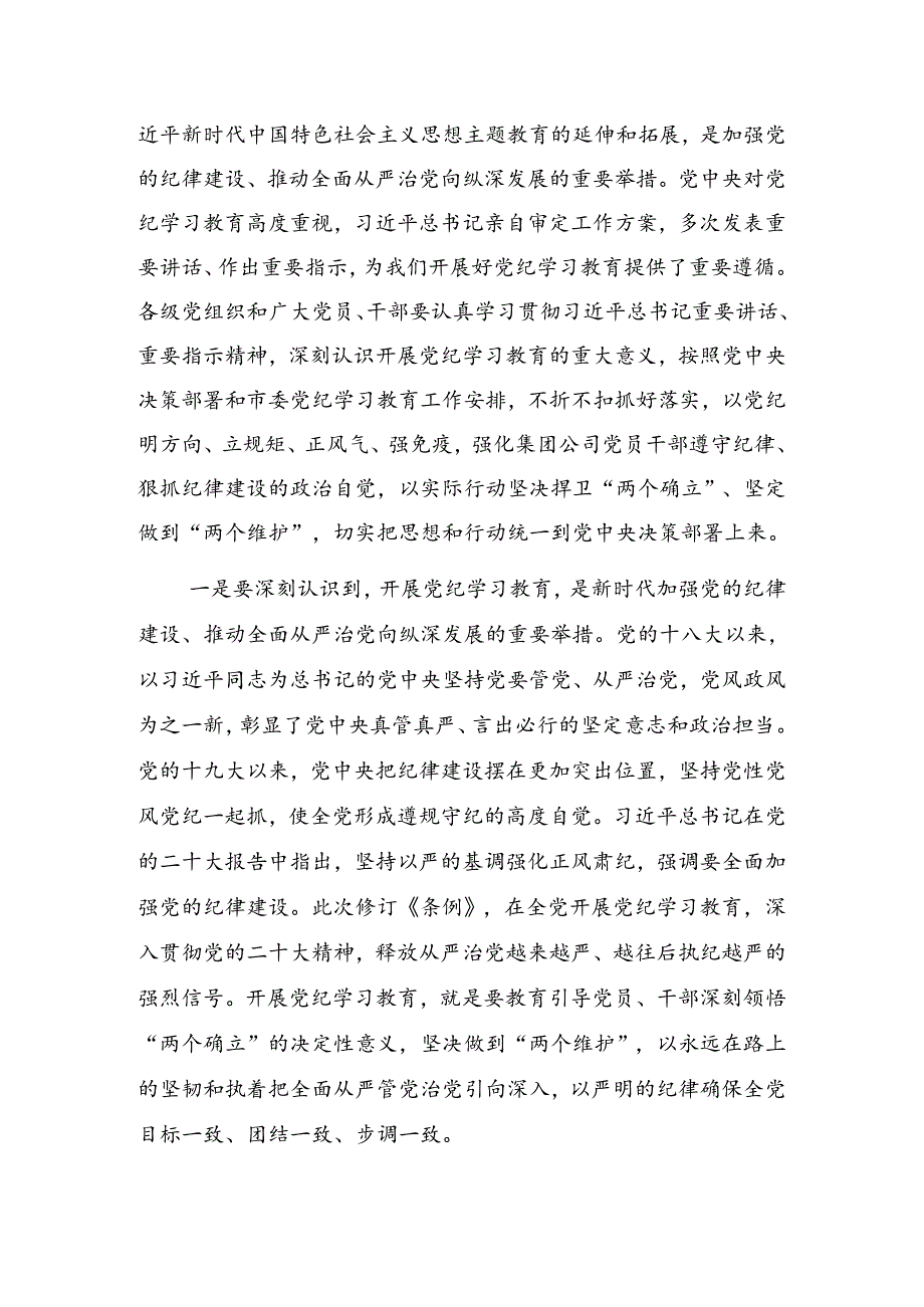 2024在学习贯彻党纪学习教育研讨会讲话提纲.docx_第2页