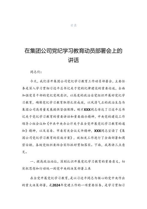 2024在学习贯彻党纪学习教育研讨会讲话提纲.docx