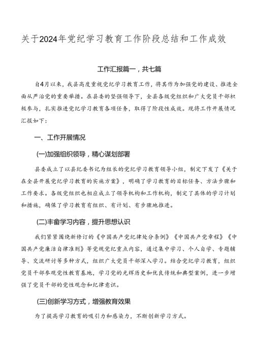 关于2024年党纪学习教育工作阶段总结和工作成效.docx