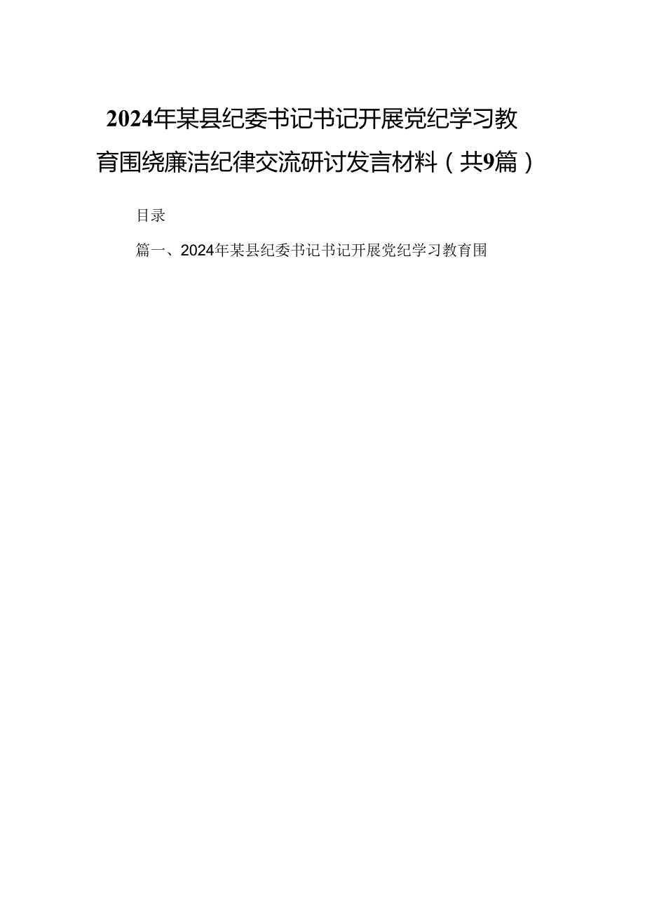 2024年某县纪委书记书记开展党纪学习教育围绕廉洁纪律交流研讨发言材料9篇（精选版）.docx_第1页