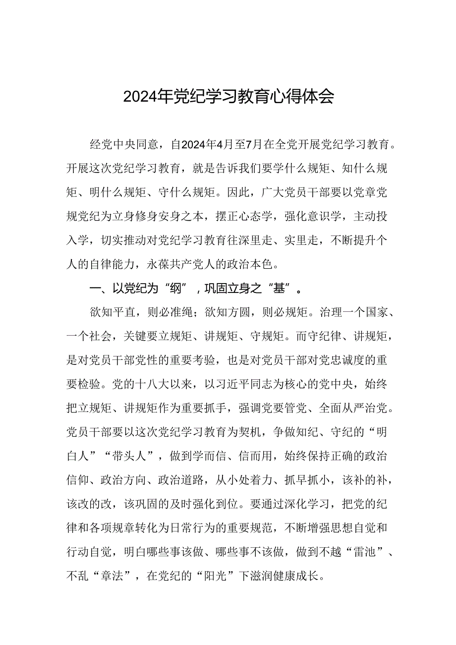 2024年党纪学习教育读书班研讨发言十八篇.docx_第1页