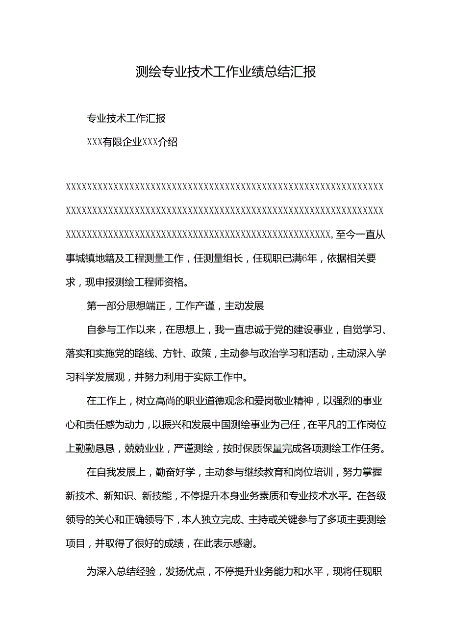 2021年测绘专业技术工作业绩总结汇报.docx_第1页
