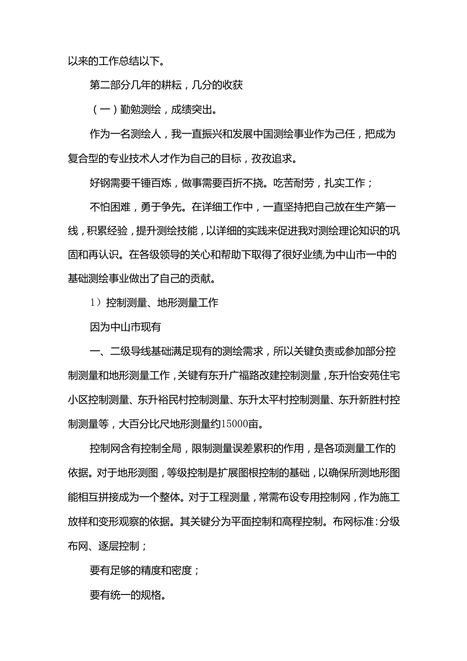 2021年测绘专业技术工作业绩总结汇报.docx_第2页