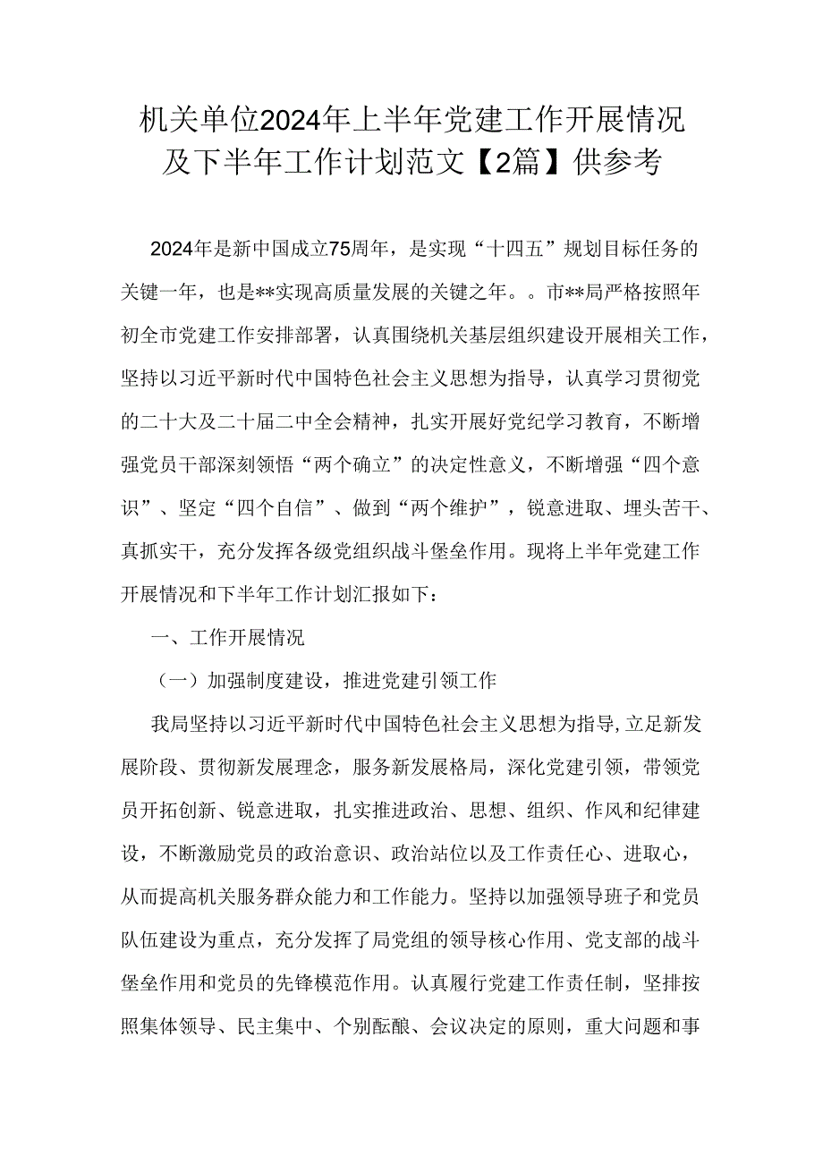 机关单位2024年上半年党建工作开展情况及下半年工作计划范文【2篇】供参考.docx_第1页