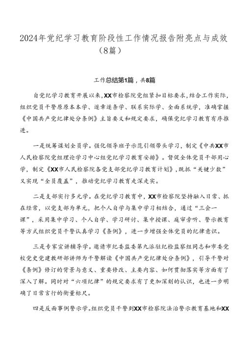 2024年党纪学习教育阶段性工作情况报告附亮点与成效（8篇）.docx