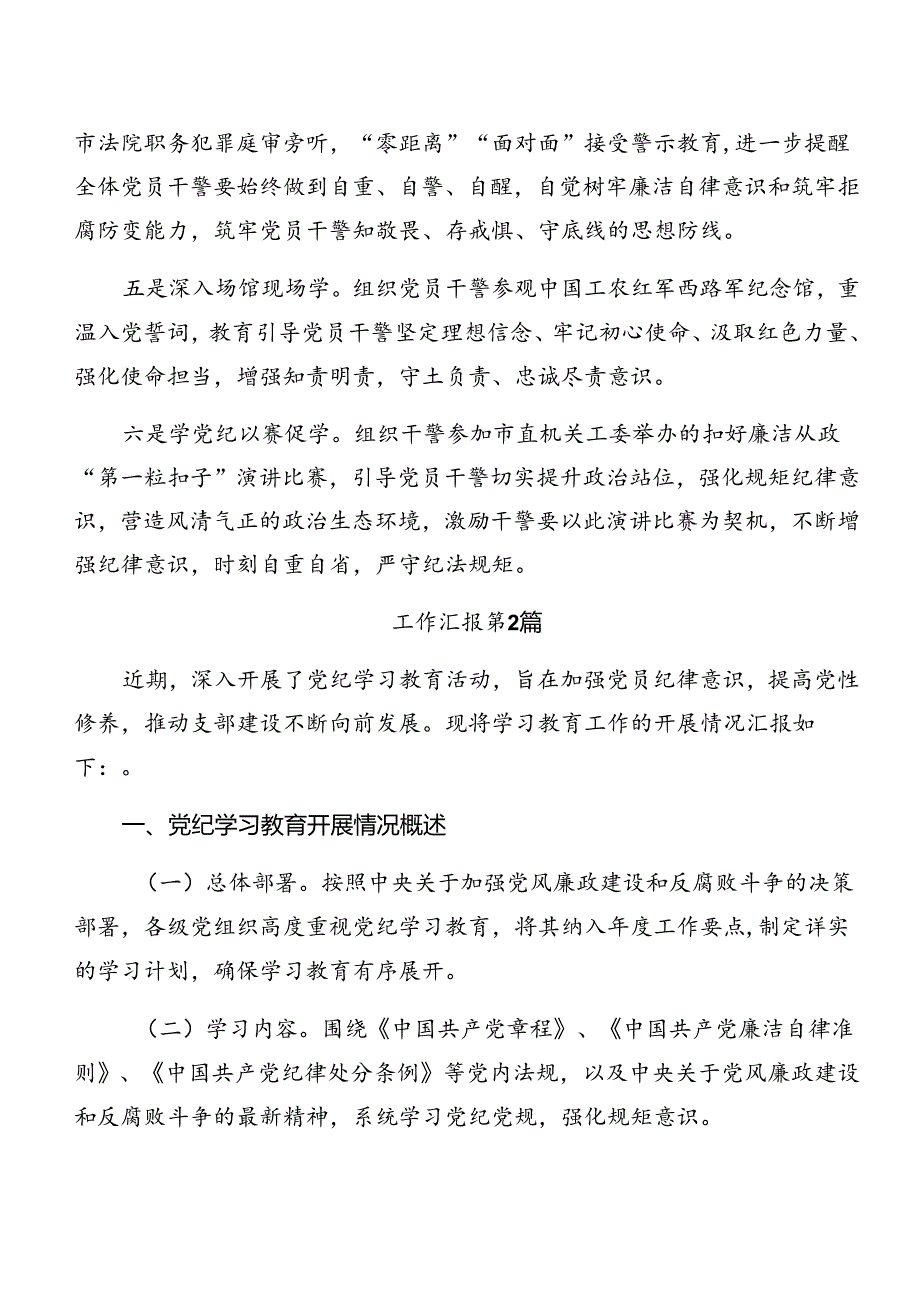 2024年党纪学习教育阶段性工作情况报告附亮点与成效（8篇）.docx_第2页